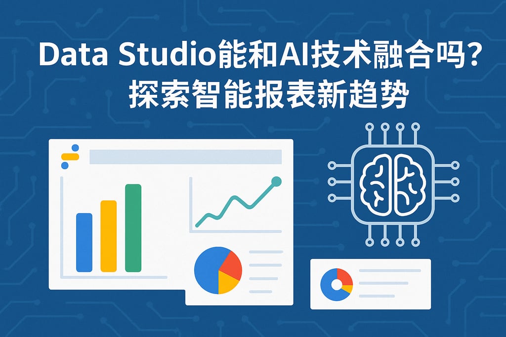 Data Studio能和AI技术融合吗？探索智能报表新趋势